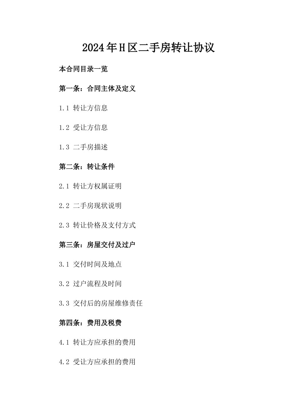 2024年H区二手房转让协议_第2页