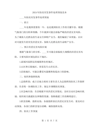 2024年防汛突发事件处理预案范本(二篇)