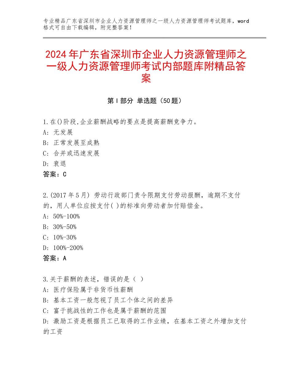 2024年广东省深圳市企业人力资源管理师之一级人力资源管理师考试内部题库附精品答案_第1页