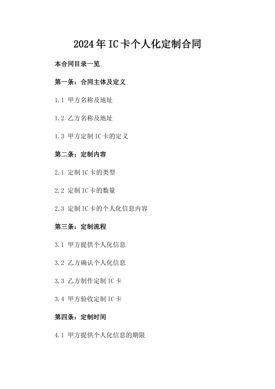 2024年IC卡个人化定制合同_第2页