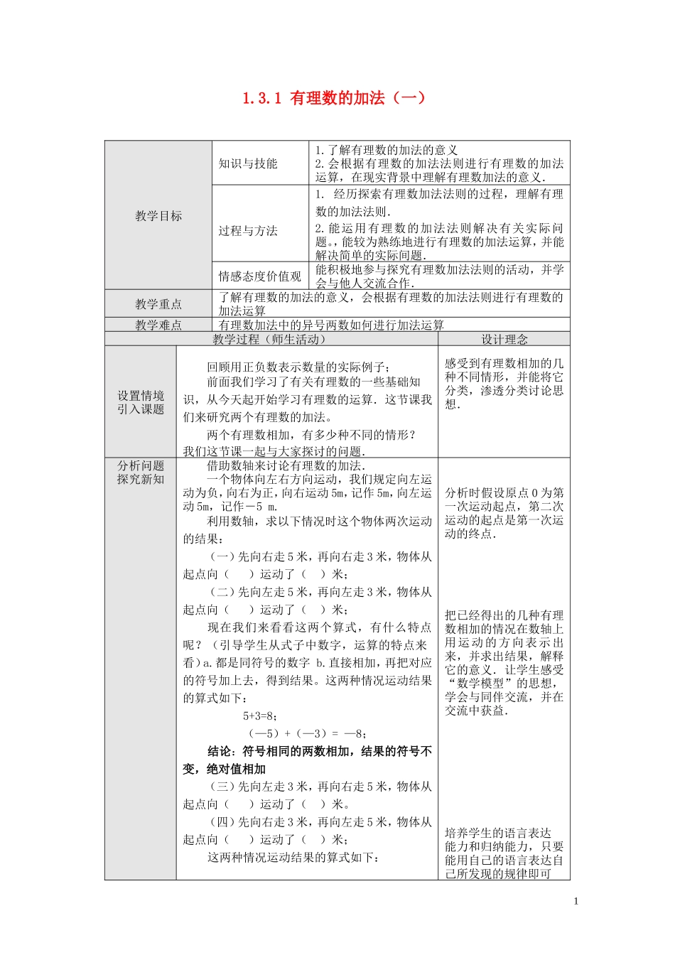 七年级数学上册-1.3.1-有理数的加法-教案-新人教版3.3.1-有理数的加法教案-新人教版_第1页