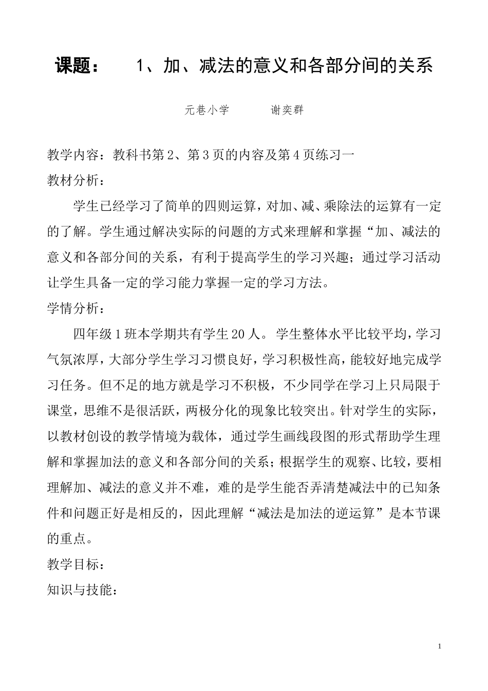 人教2011版小学数学四年级1、加、减法的意义和各部分间的关系_第1页