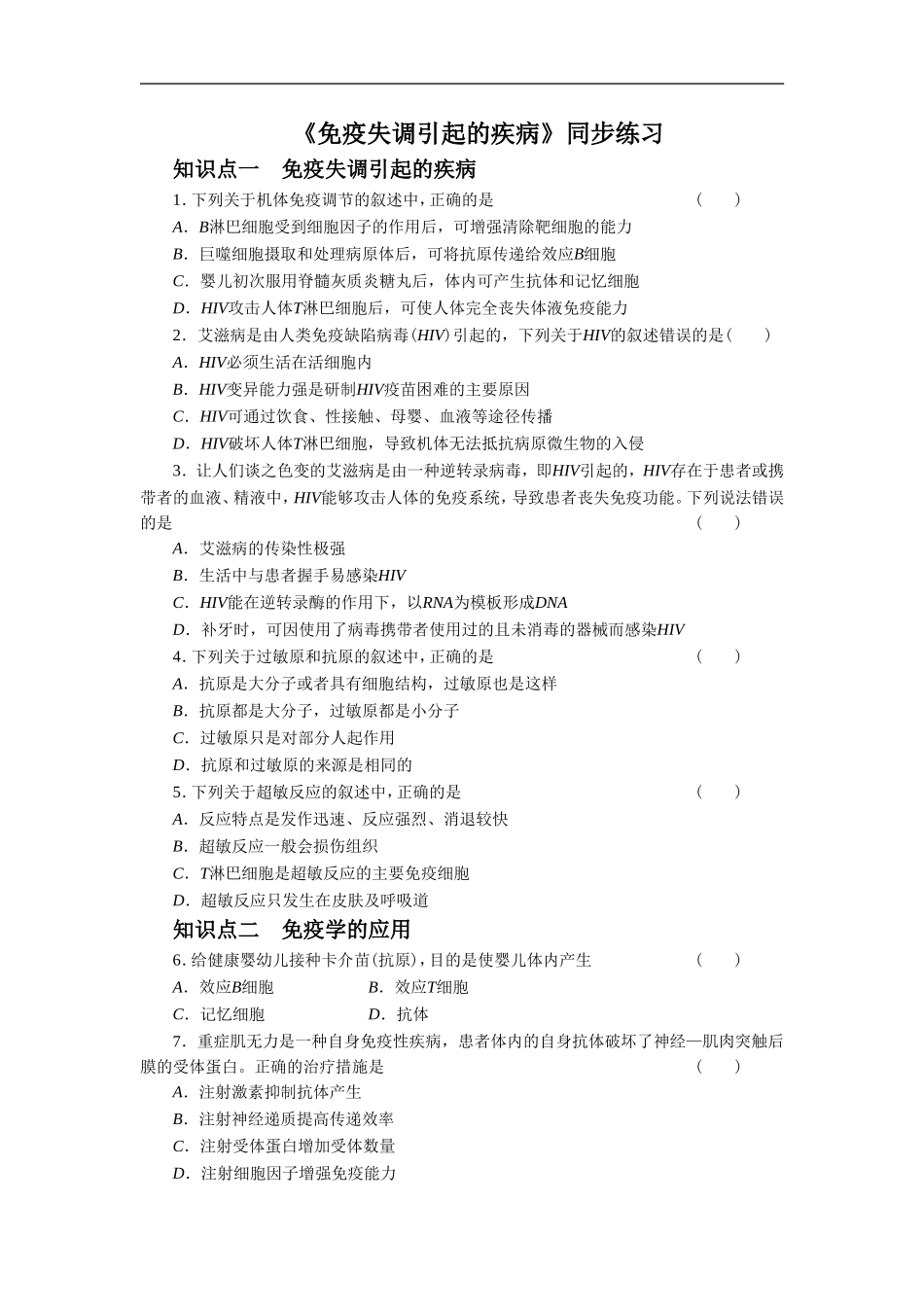 《免疫失调引起的疾病》同步练习1-1_第1页