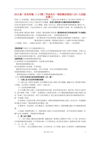 2012高中历史-1.2《第二节走向大一统的秦汉政治》学案154(人民版必修1)