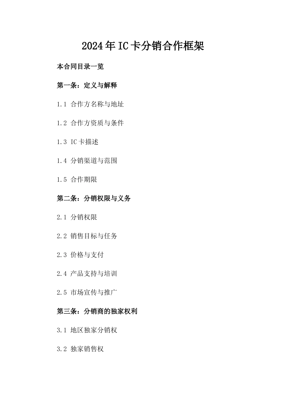 2024年IC卡分销合作框架_第2页