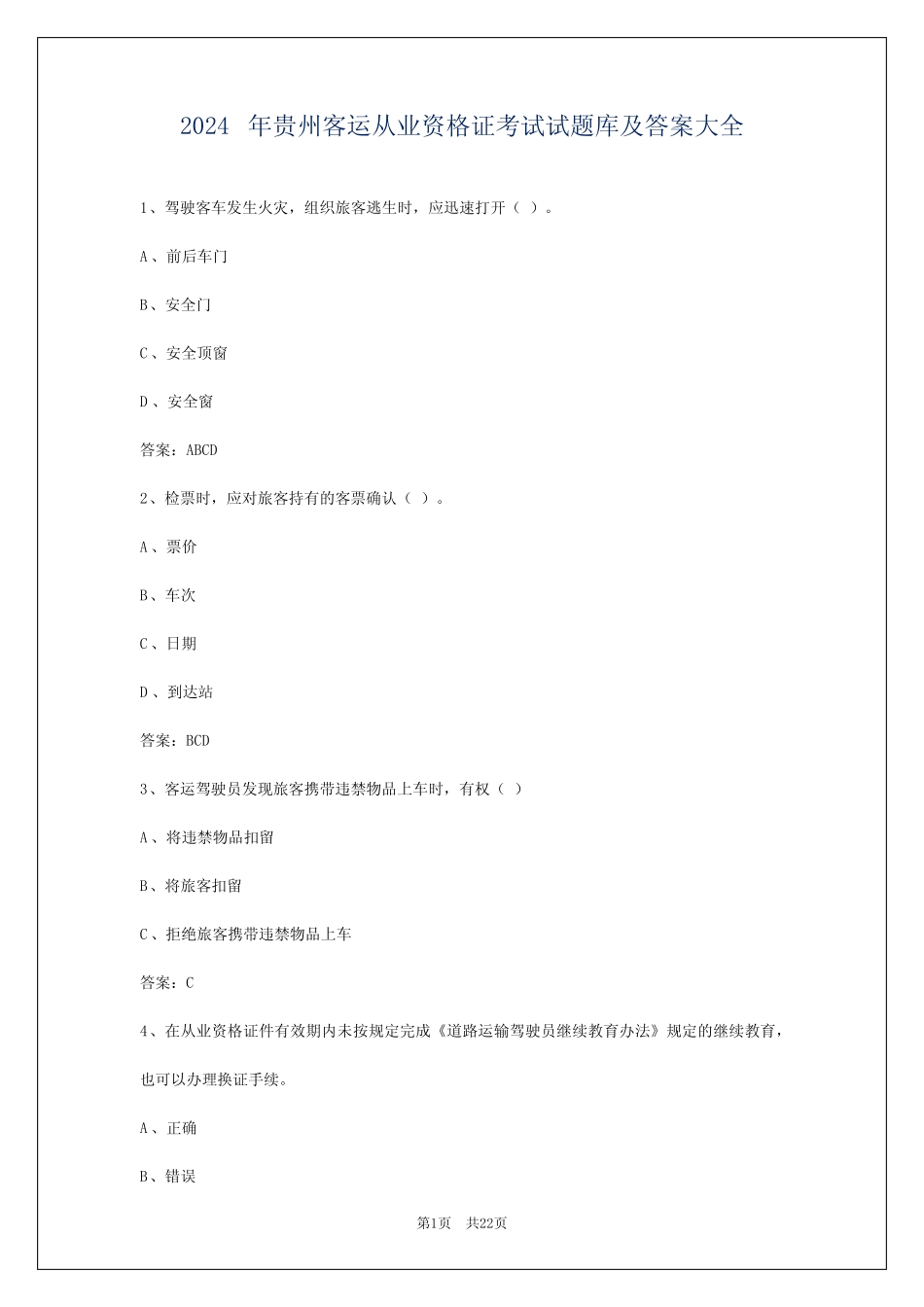 2024年贵州客运从业资格证考试试题库及答案大全 _第1页