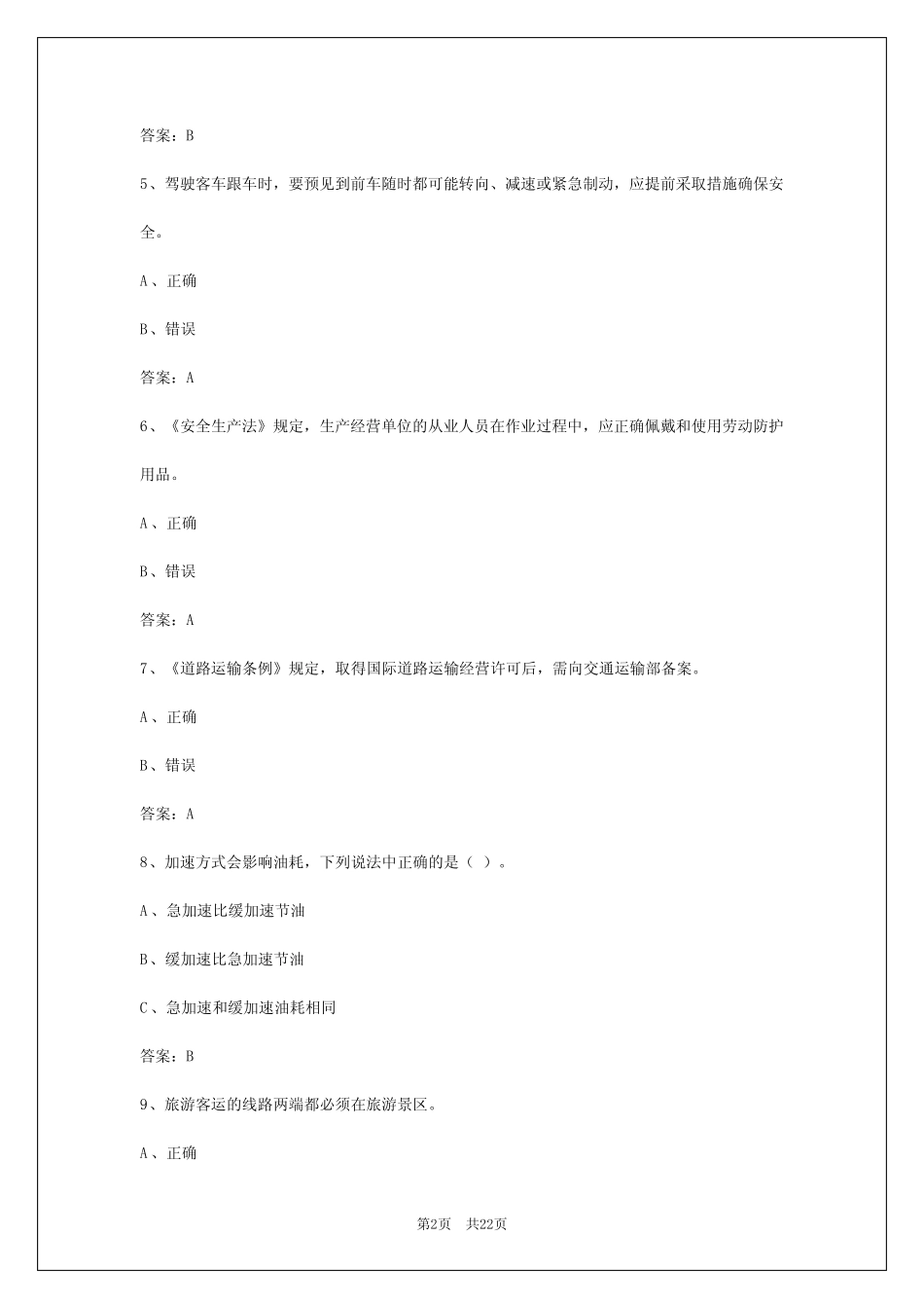 2024年贵州客运从业资格证考试试题库及答案大全 _第2页