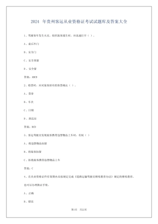 2024年贵州客运从业资格证考试试题库及答案大全 