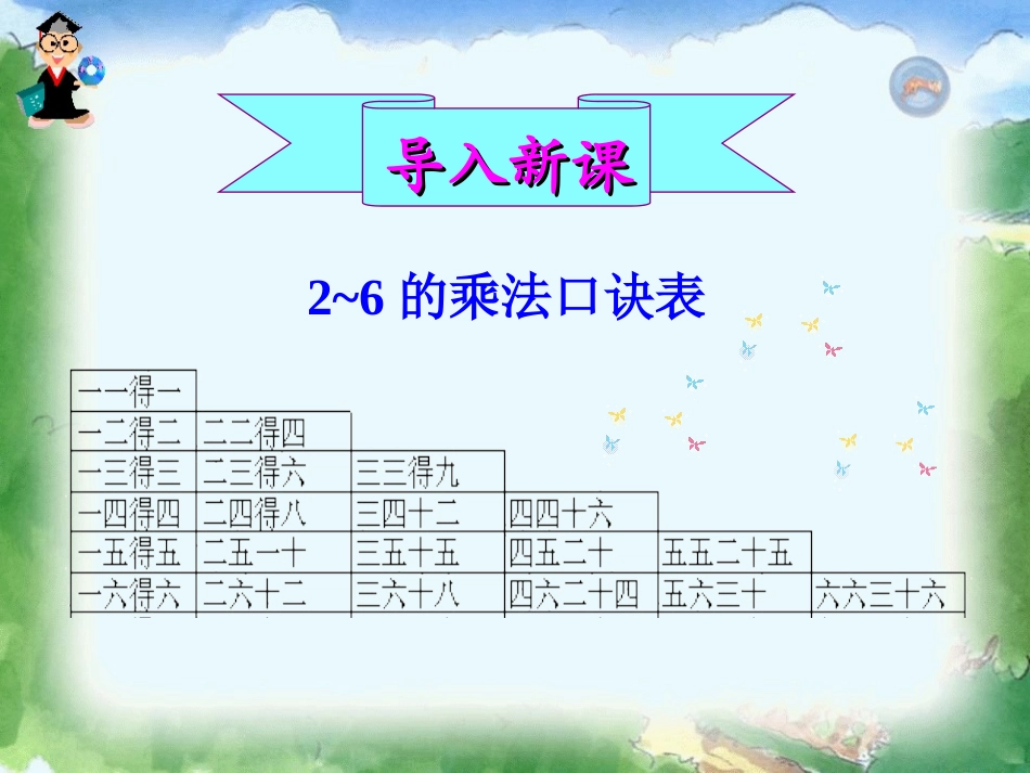 6-表内乘法(二)_第1页