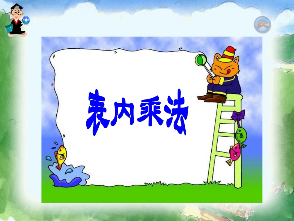 6-表内乘法(二)_第3页