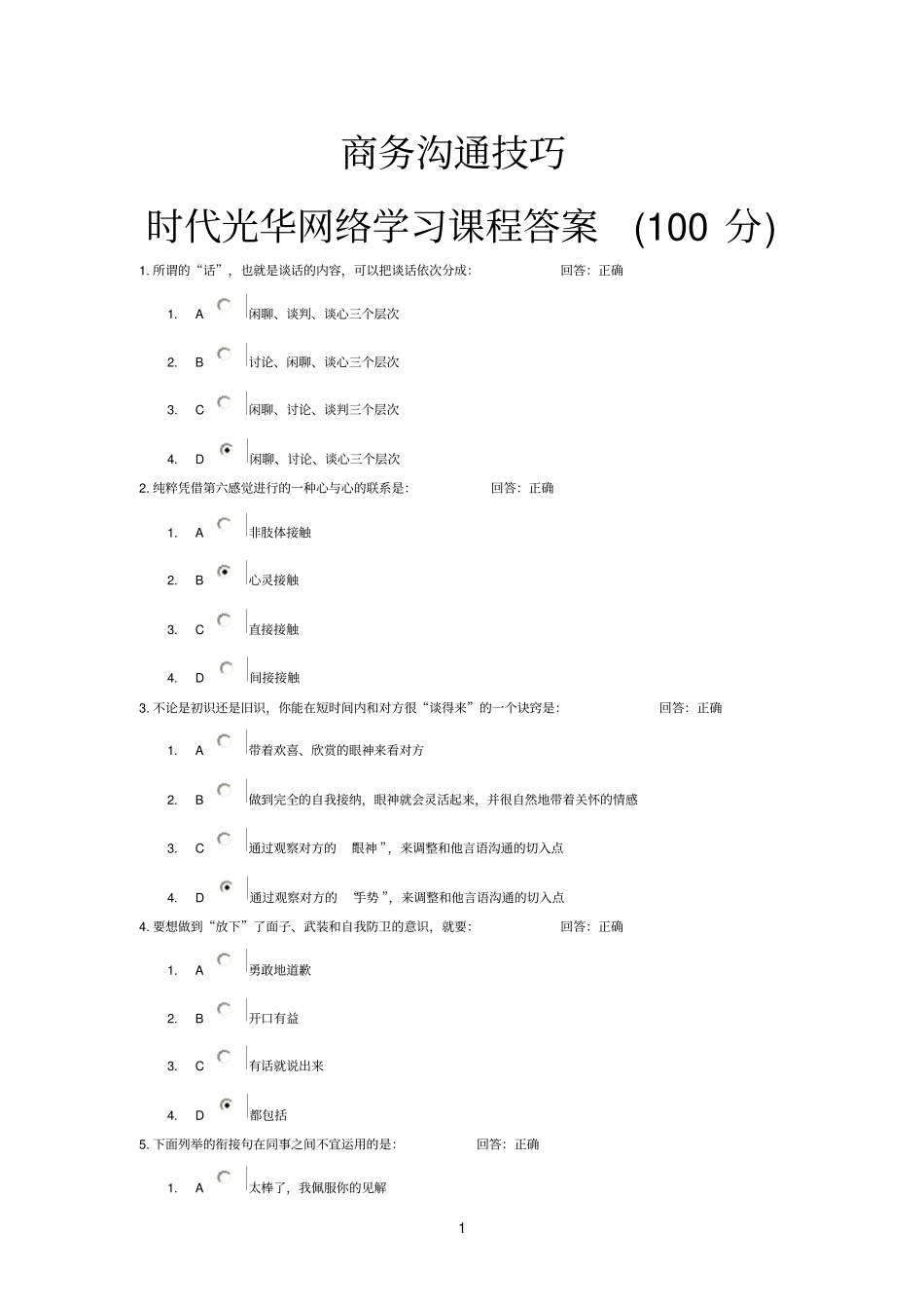 商务沟通技巧_时代光华网络学习课程答案100分_第1页