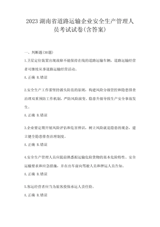 2023湖南省道路运输企业安全生产管理人员考试试卷(含答案) 