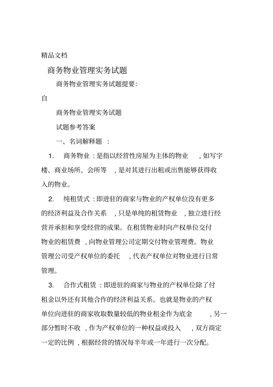 商务物业管理实务试题_第1页