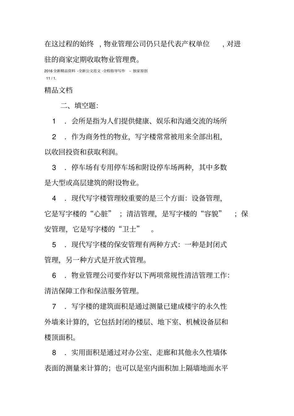 商务物业管理实务试题_第2页