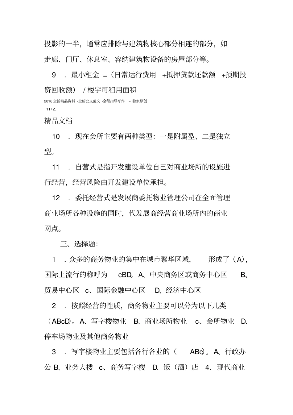 商务物业管理实务试题_第3页