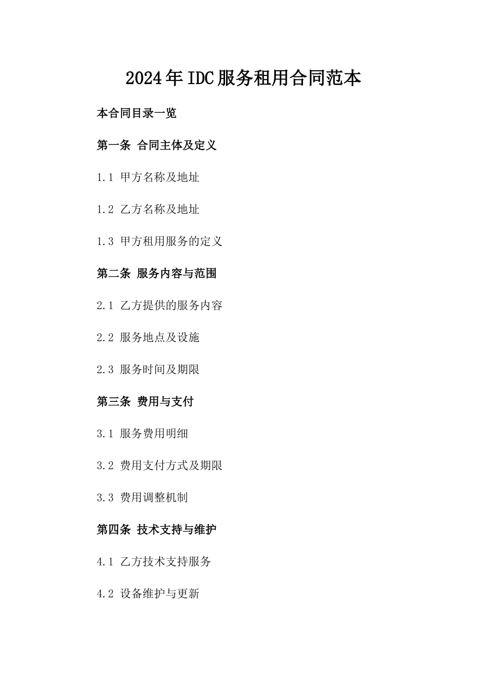 2024年IDC服务租用合同范本_第2页