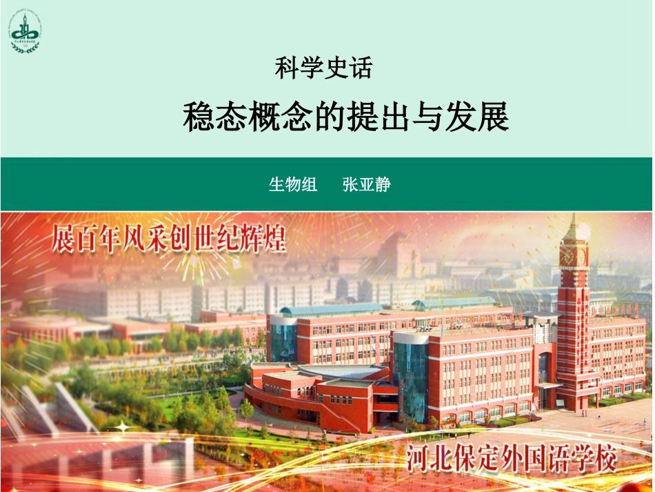 科学史话稳态概念的提出和发展-(6)_第1页