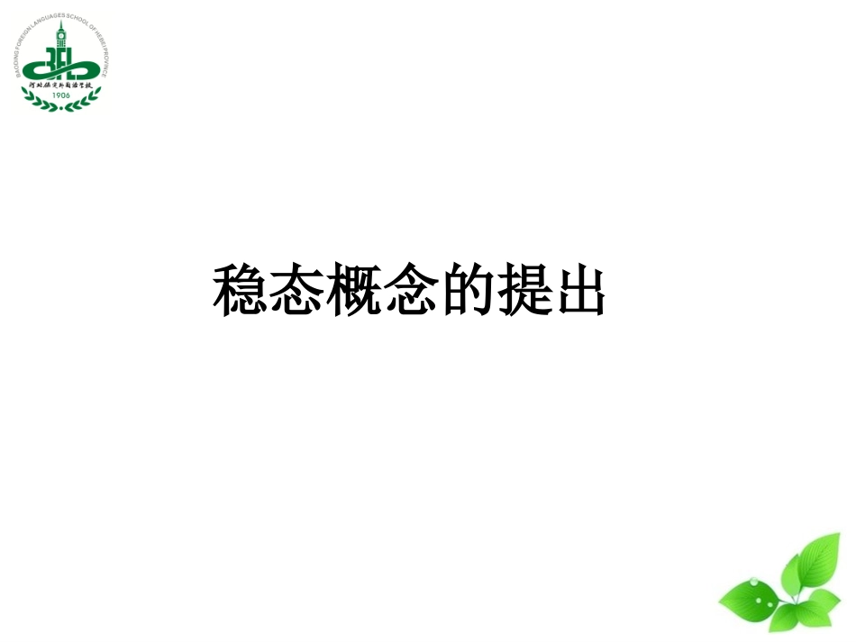 科学史话稳态概念的提出和发展-(6)_第3页