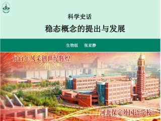 科学史话稳态概念的提出和发展-(6)