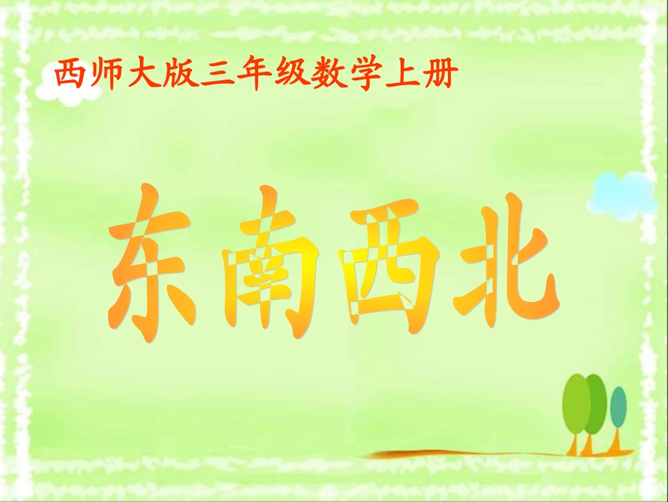 《东、南、西、北》课件_第1页
