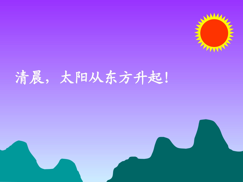 《东、南、西、北》课件_第3页