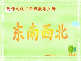 《东、南、西、北》课件