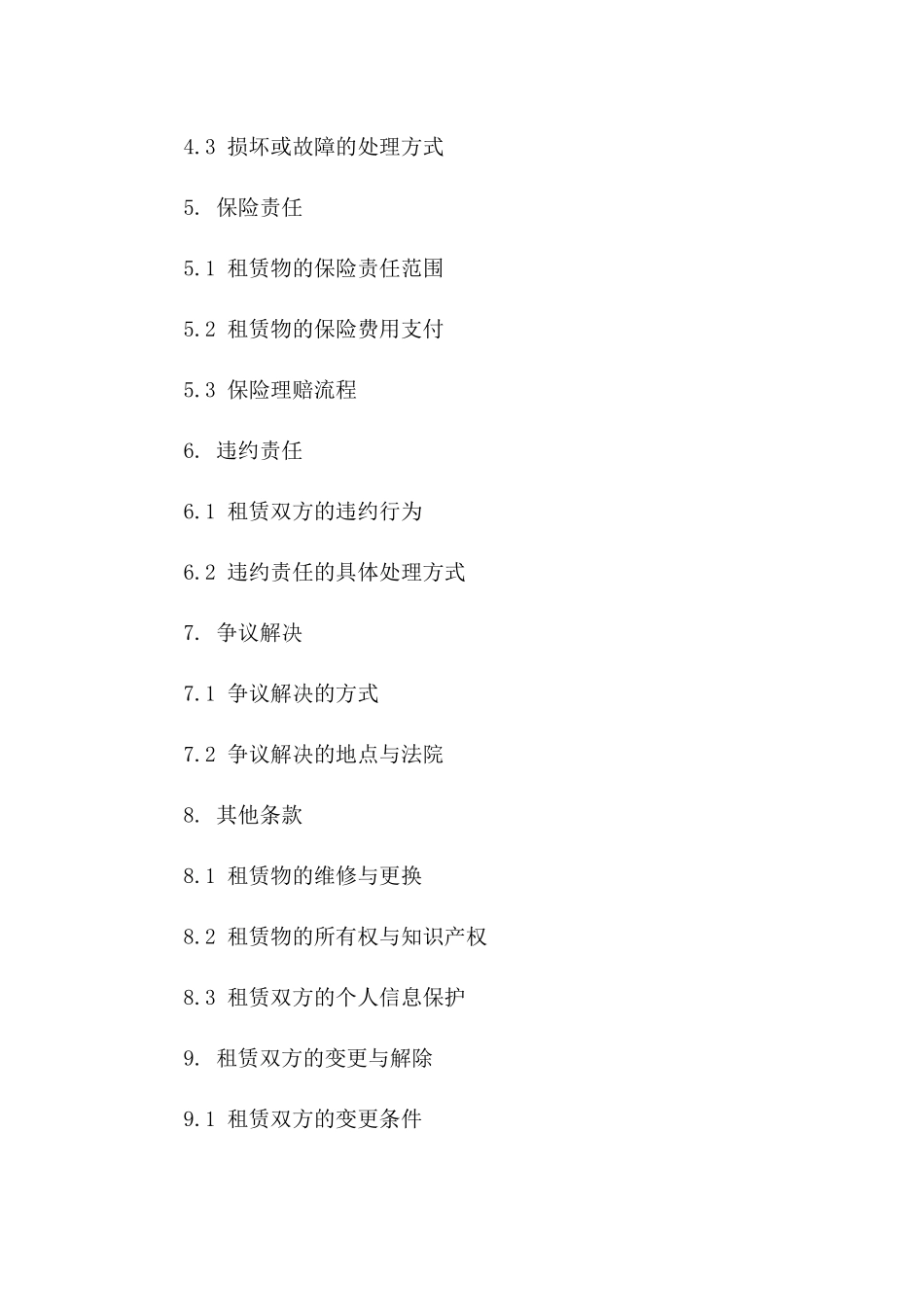 2024年iPhone短期租赁条款_第3页