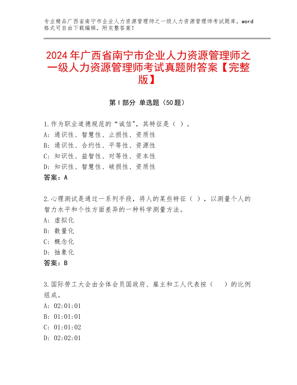 2024年广西省南宁市企业人力资源管理师之一级人力资源管理师考试真题附答案【完整版】_第1页