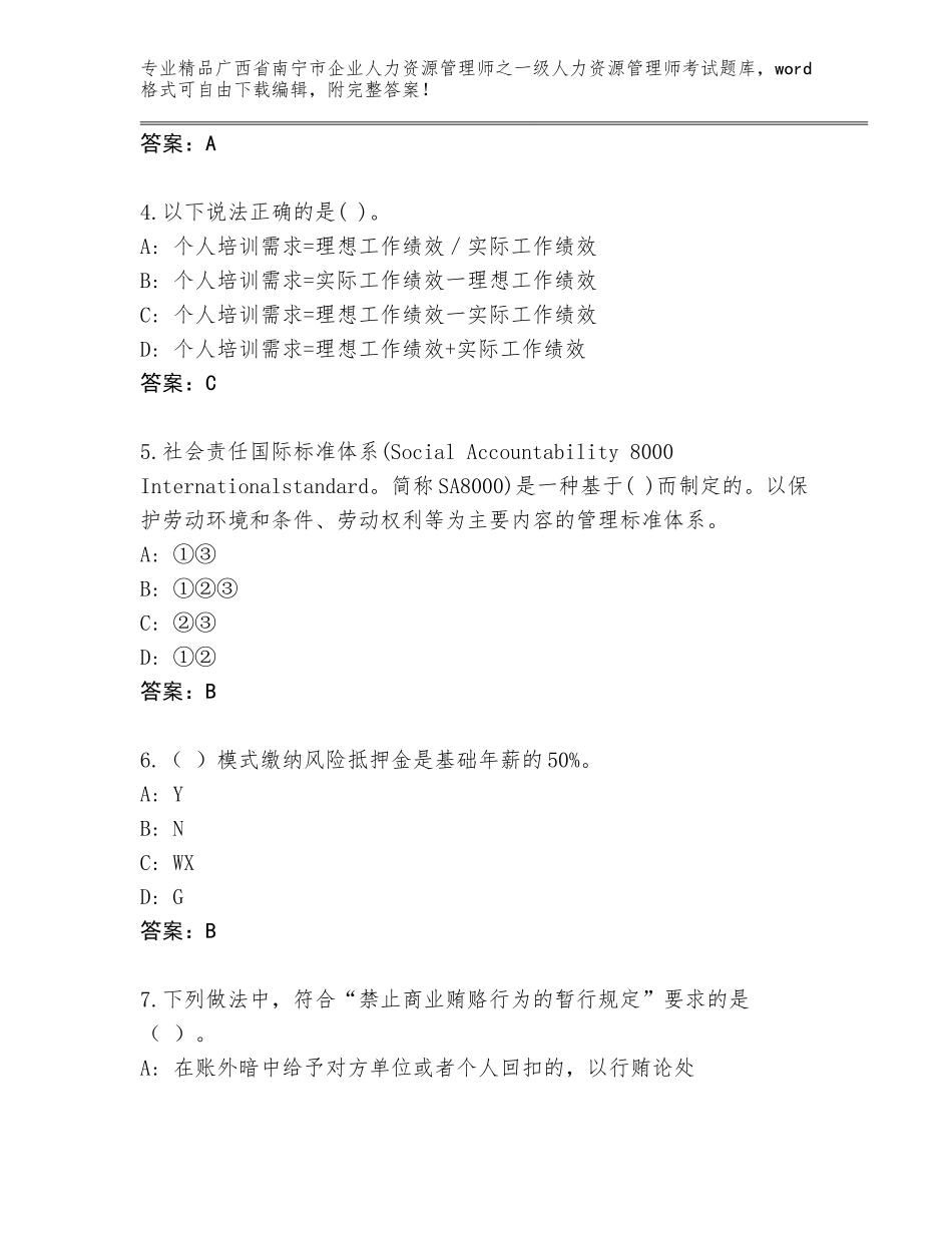2024年广西省南宁市企业人力资源管理师之一级人力资源管理师考试真题附答案【完整版】_第2页