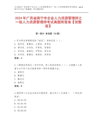 2024年广西省南宁市企业人力资源管理师之一级人力资源管理师考试真题附答案【完整版】