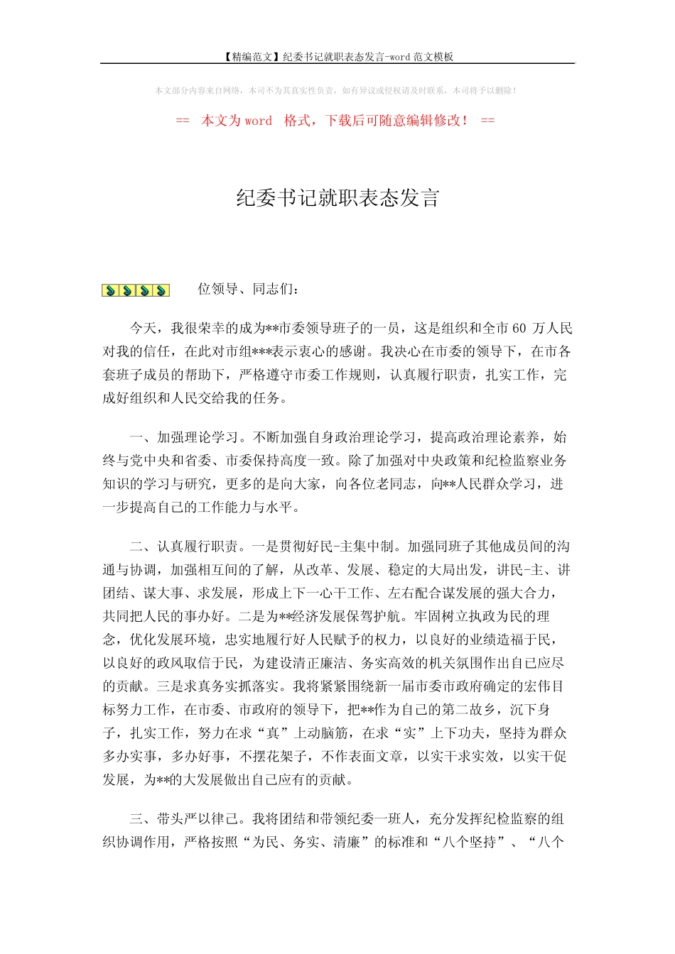 【精编范文】纪委书记就职表态发言-word范文模板 (2页)_第1页