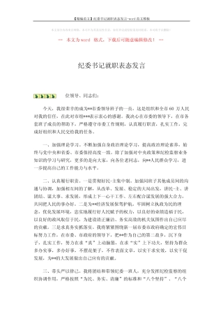 【精编范文】纪委书记就职表态发言-word范文模板 (2页)