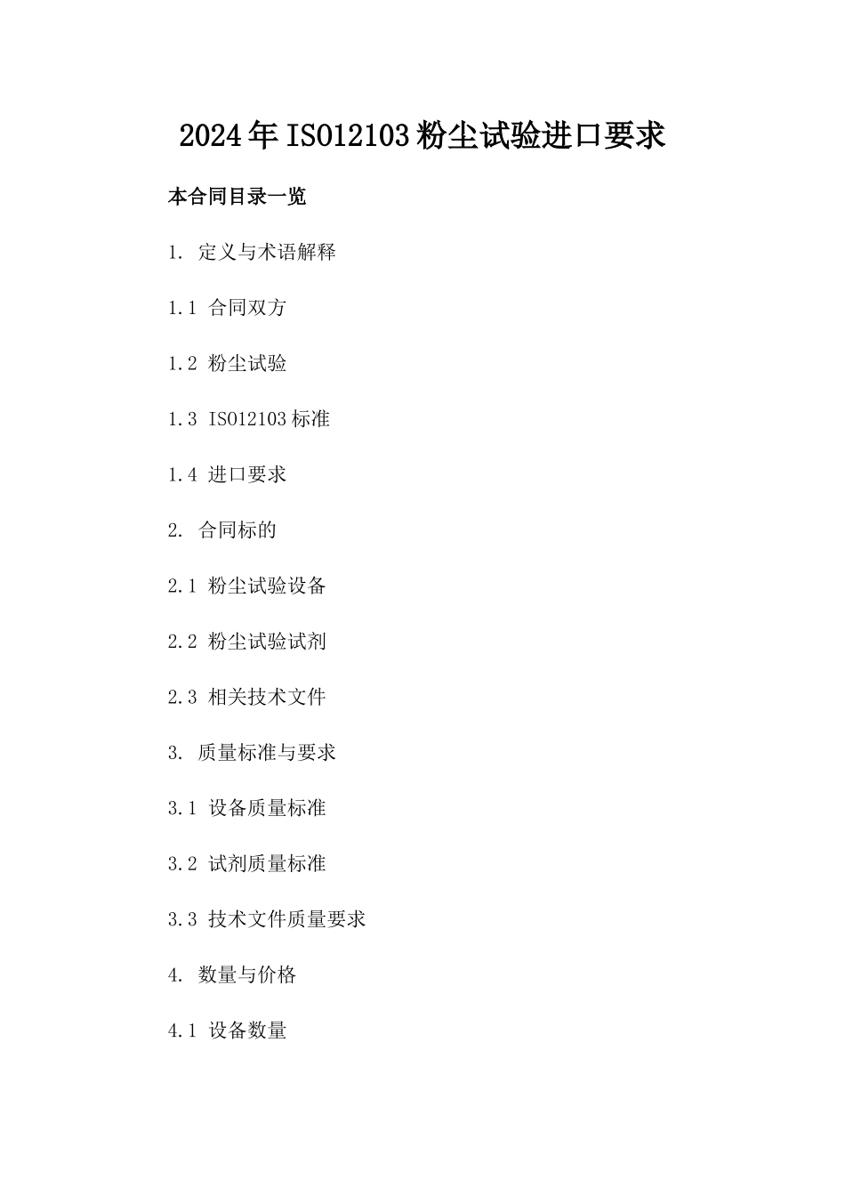 2024年ISO12103粉尘试验进口要求_第2页