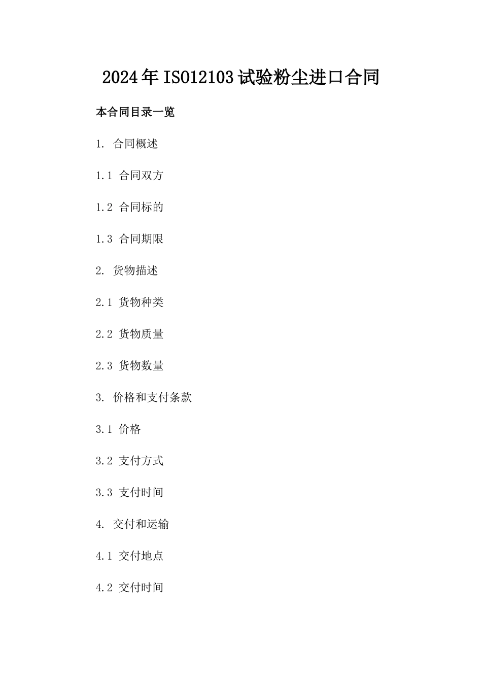 2024年ISO12103试验粉尘进口合同_第2页