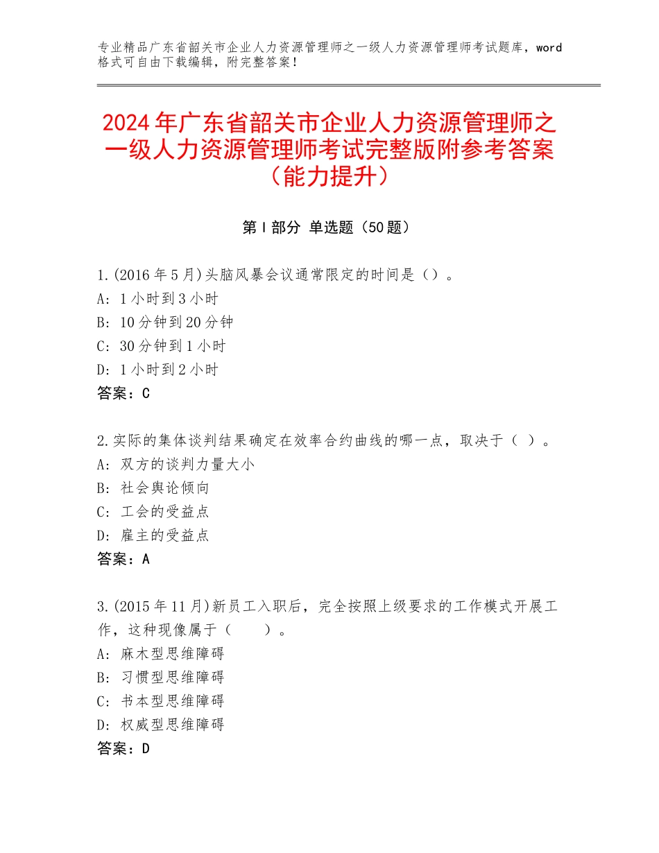 2024年广东省韶关市企业人力资源管理师之一级人力资源管理师考试完整版附参考答案（能力提升）_第1页