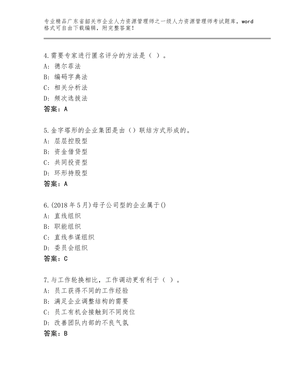 2024年广东省韶关市企业人力资源管理师之一级人力资源管理师考试完整版附参考答案（能力提升）_第2页
