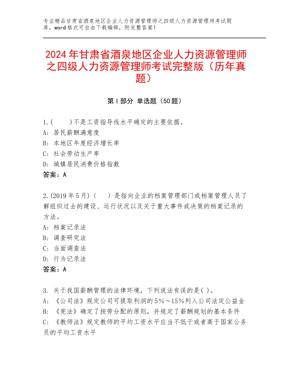 2024年甘肃省酒泉地区企业人力资源管理师之四级人力资源管理师考试完整版（历年真题）_第1页