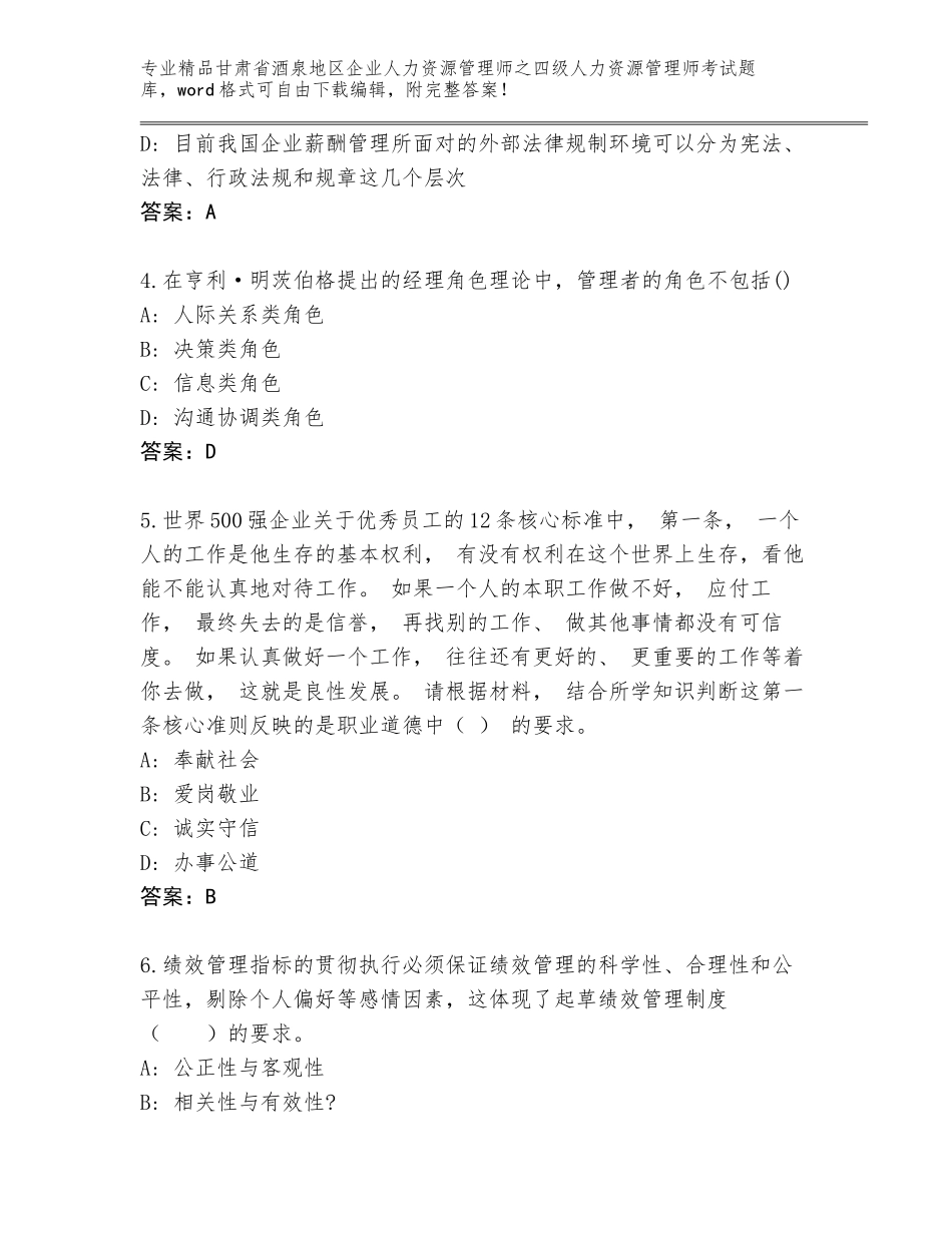 2024年甘肃省酒泉地区企业人力资源管理师之四级人力资源管理师考试完整版（历年真题）_第2页