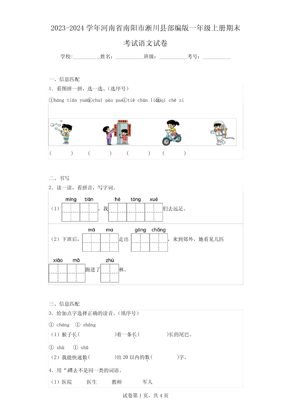 2023-2024学年河南省南阳市淅川县部编版一年级上册期末考试语文试卷完整版722604938_第1页