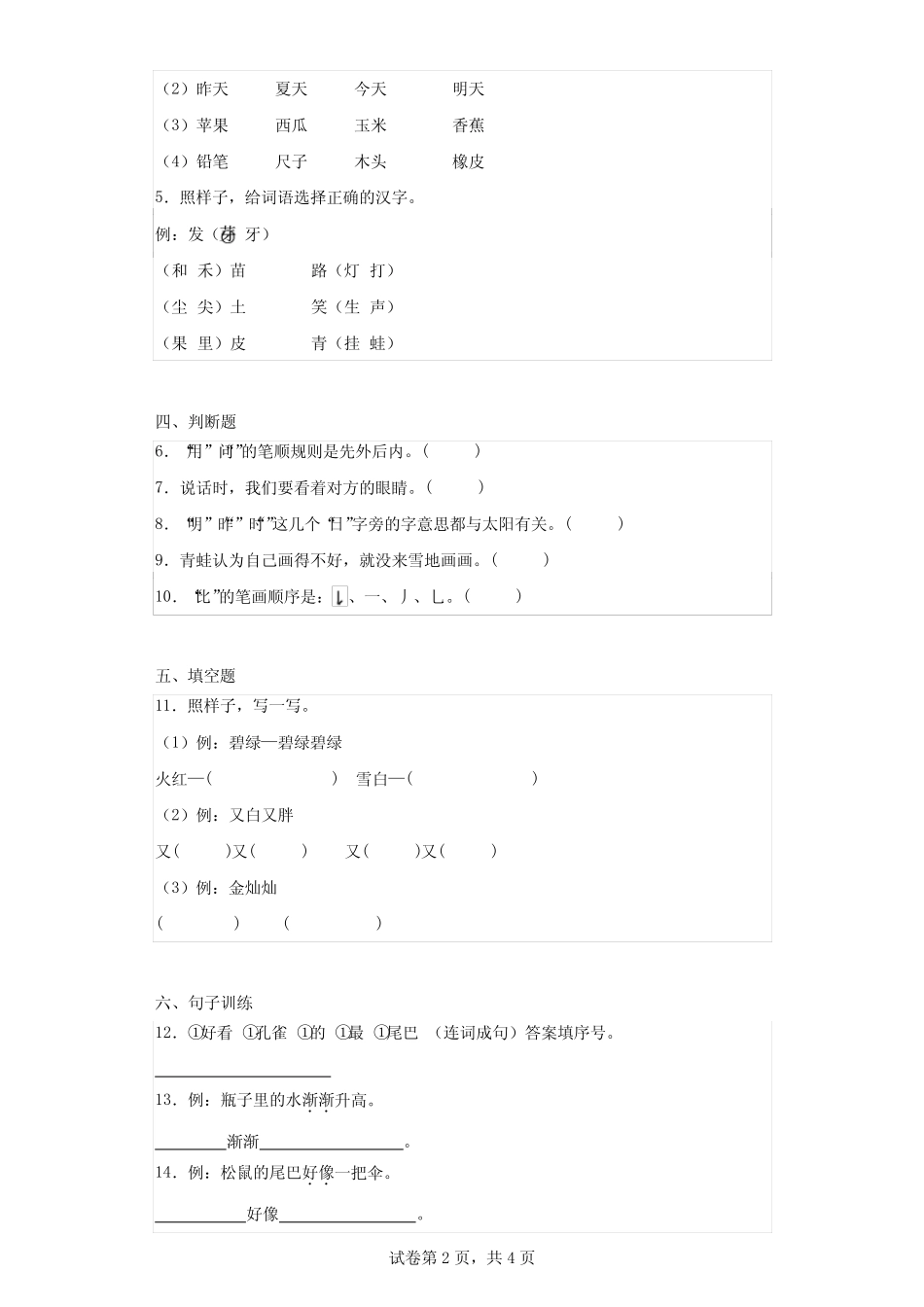 2023-2024学年河南省南阳市淅川县部编版一年级上册期末考试语文试卷完整版722604938_第2页