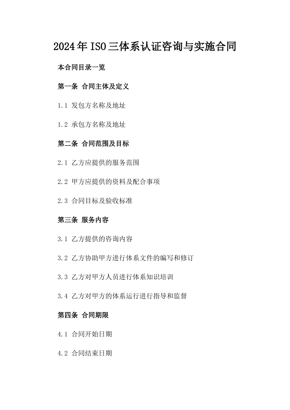 2024年ISO三体系认证咨询与实施合同_第2页