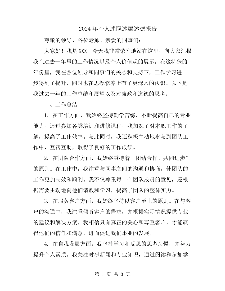 2024年个人述职述廉述德报告_第1页