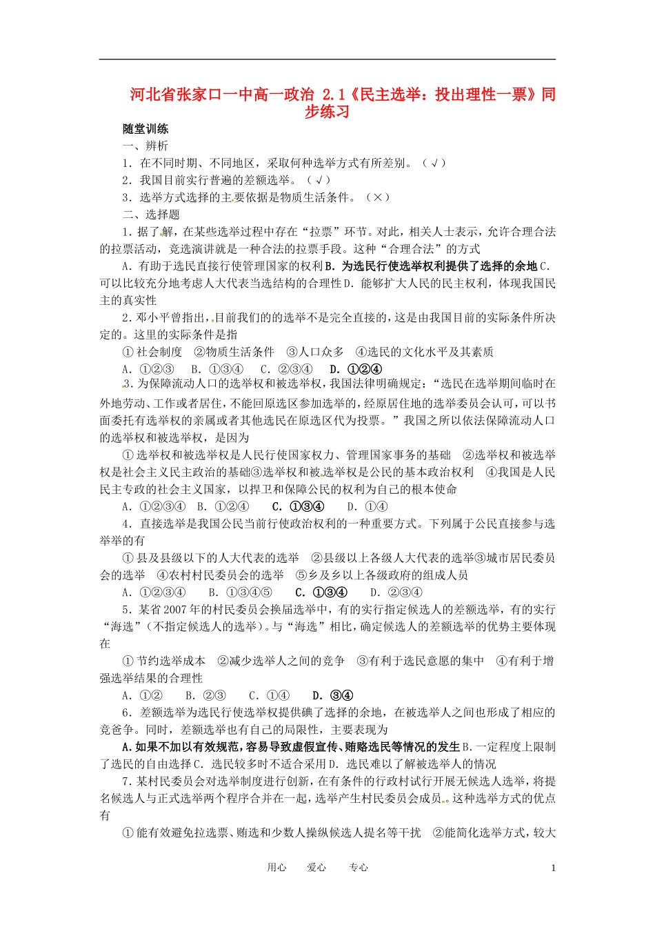 河北省张家口一中高一政治-2.1《民主选举：投出理性一票》同步练习_第1页