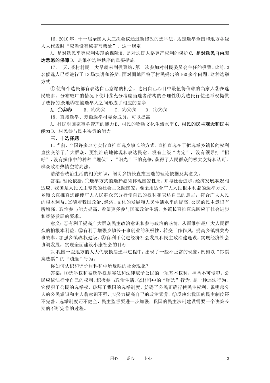 河北省张家口一中高一政治-2.1《民主选举：投出理性一票》同步练习_第3页
