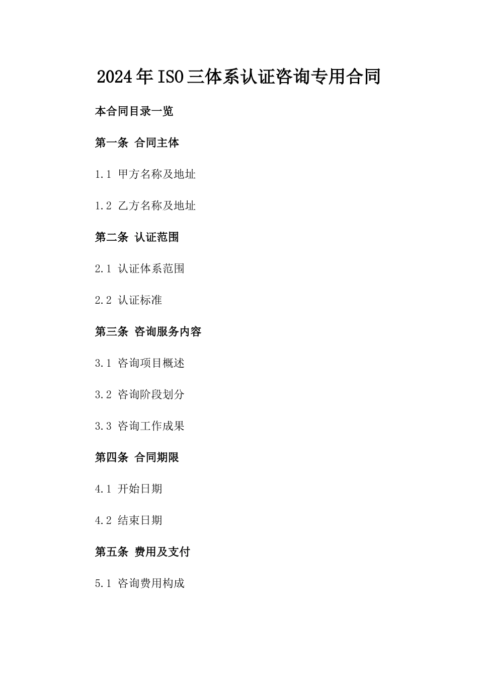 2024年ISO三体系认证咨询专用合同_第2页