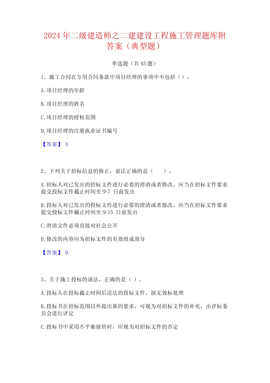 2024年二级建造师之二建建设工程施工管理题库附答案(典型题) _第1页
