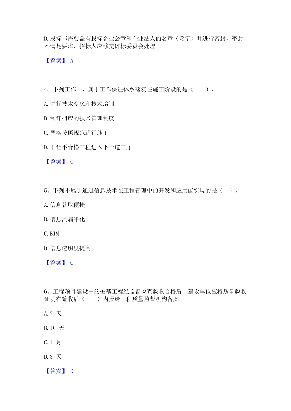 2024年二级建造师之二建建设工程施工管理题库附答案(典型题) _第2页