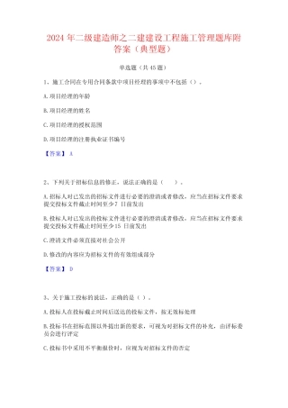 2024年二级建造师之二建建设工程施工管理题库附答案(典型题) 