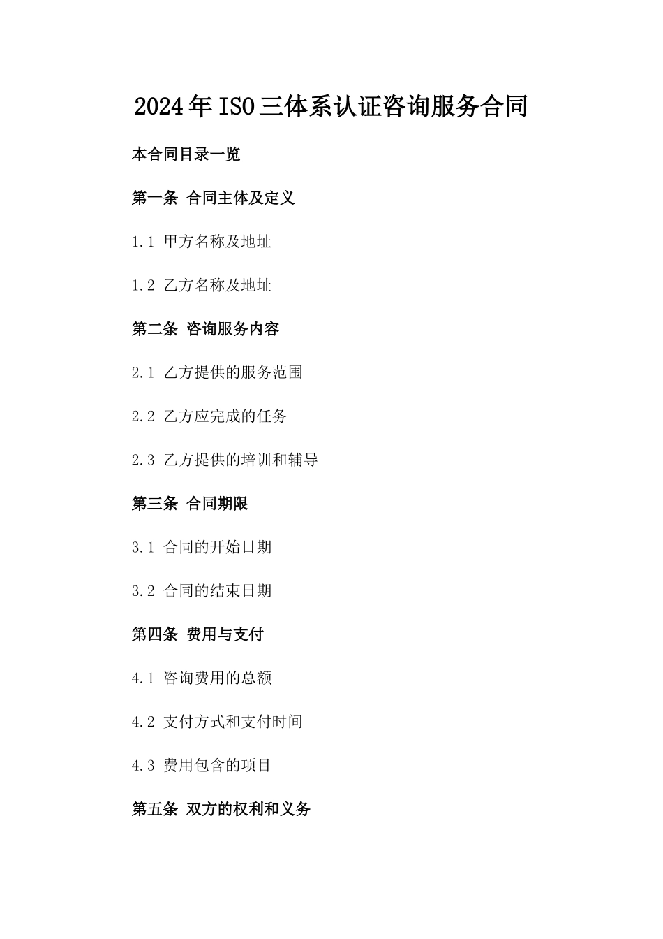 2024年ISO三体系认证咨询服务合同_第2页