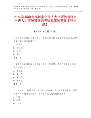 2024年福建省福州市企业人力资源管理师之一级人力资源管理师考试题库附答案【预热题】